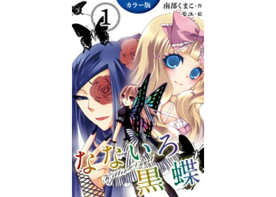 楽天kobo電子書籍ストア カラー版 なないろ黒蝶 Killerangel 女子高生殺し屋集団 1巻 南部くまこ 楽天kobo電子書籍ストア カラー版 なないろ黒蝶 Killerangel 女子高生殺し屋集団 1巻 南部くまこ